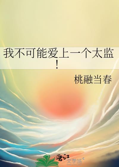 我不可能爱上一个太监!作者桃融当春