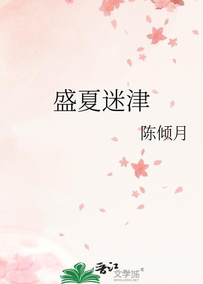 盛夏summer