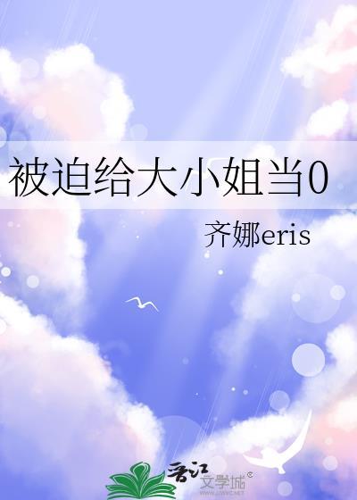 被迫成为大佬怀里小甜心后宝全文免费阅读