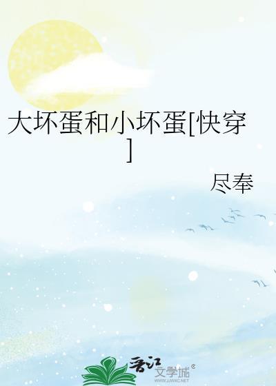 大坏蛋小可爱无重复全文