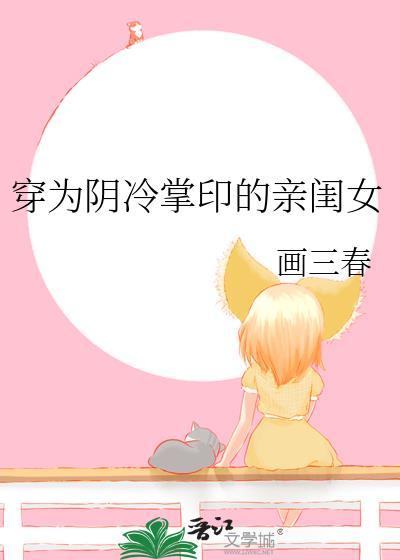 穿为阴冷掌印的亲闺女全文阅读