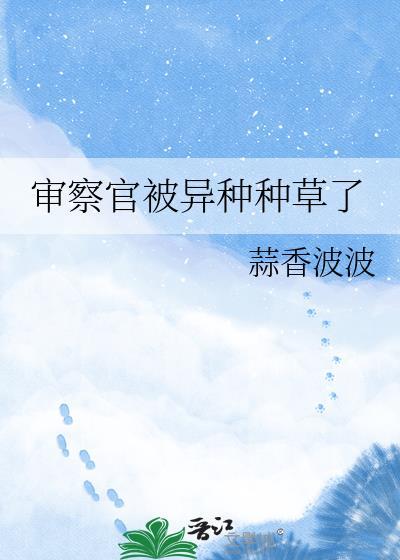 审查官手记