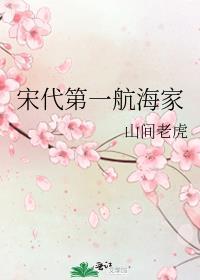 宋代第一航海家by山间老虎