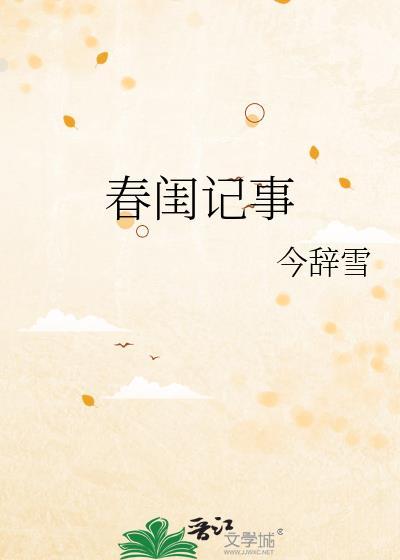 春闺记事好看吗