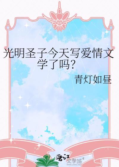 光明圣子今天写爱情文学了吗?百度