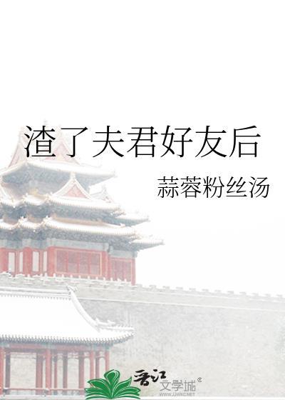 渣了夫君好友后免费阅读