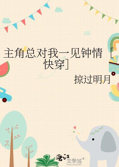 主角总是看上我