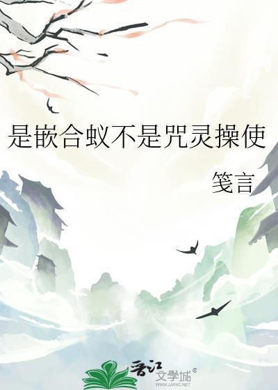 是嵌合蚁不是咒灵操使免费