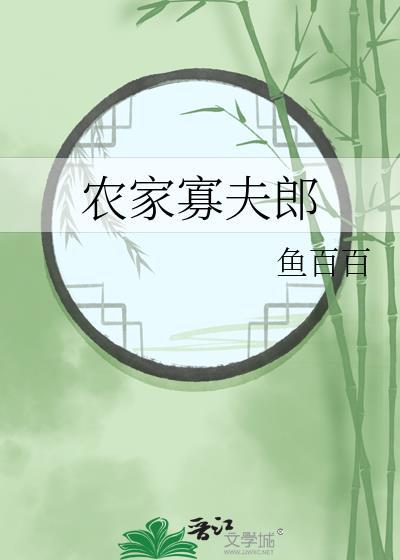 农家寡夫郎作者鱼百百