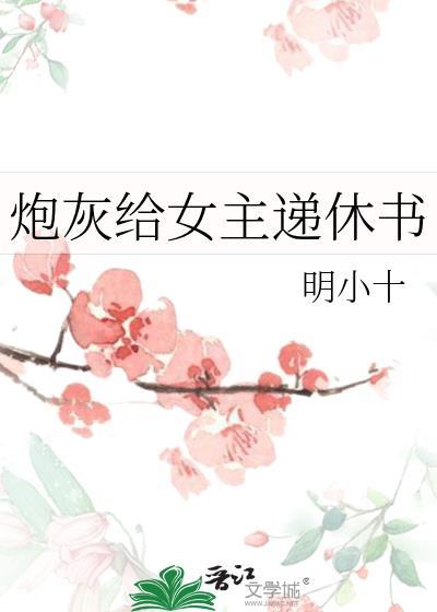 炮灰给女主递休书免费阅读