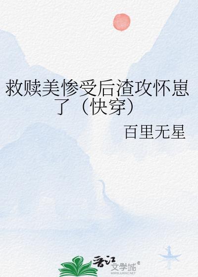 救赎悲惨攻