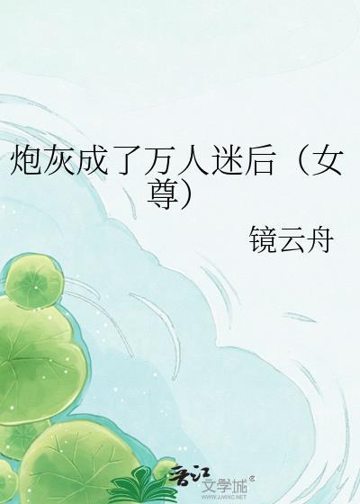 穿成炮灰后成万人迷