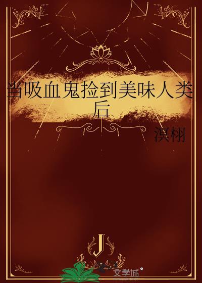 当吸血鬼穿成豪门老男人[穿书