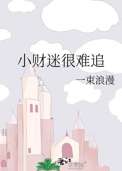 小财迷很难追资源