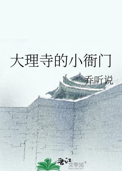 大理寺中的官职表