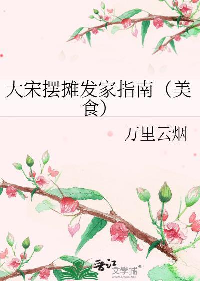 大宋摆摊发家指南(美食)百度