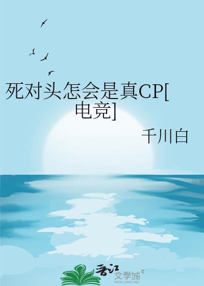 死对头的死是什么意思