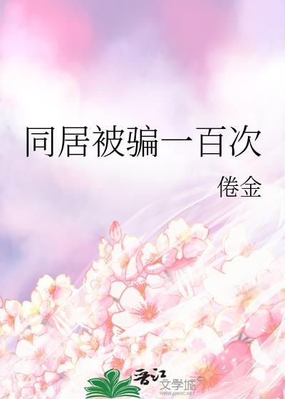 同居被骗一百次倦金txt