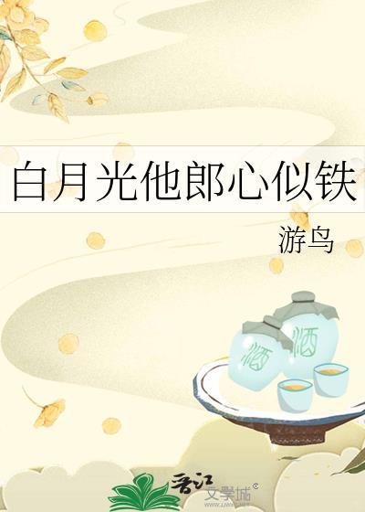 白月光是他晋江