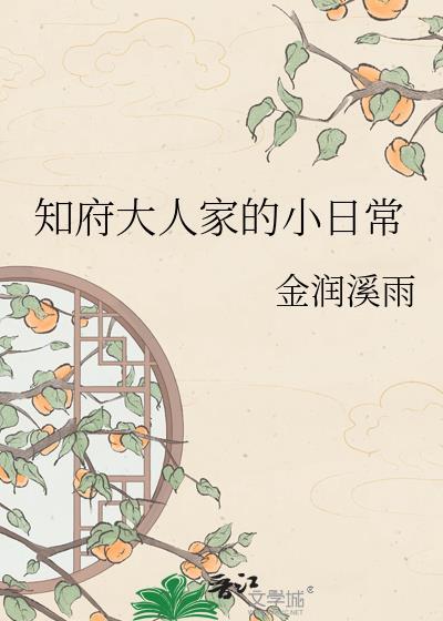 知府大人是干什么的