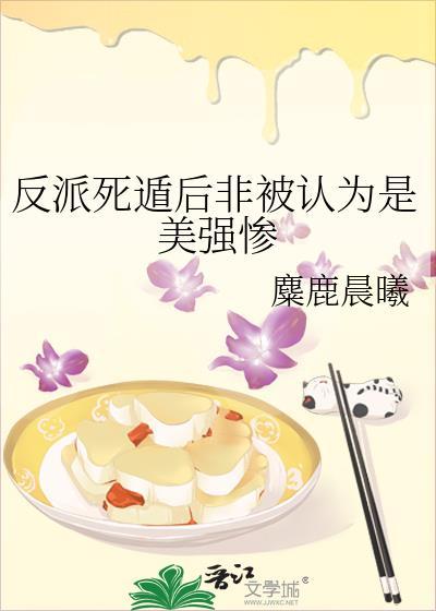 反派死遁后非被认为是美强惨(快穿)白初珞