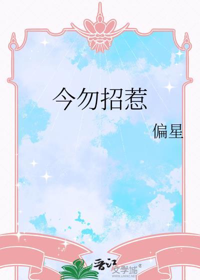 今勿招惹偏星txt百度