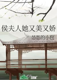 侯夫人她又美又娇 虞妤宋峥