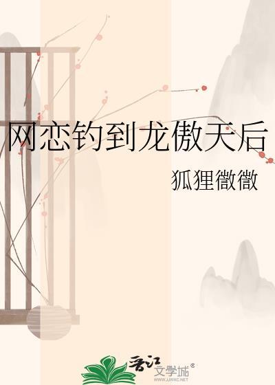 网恋钓到龙傲天后狐狸