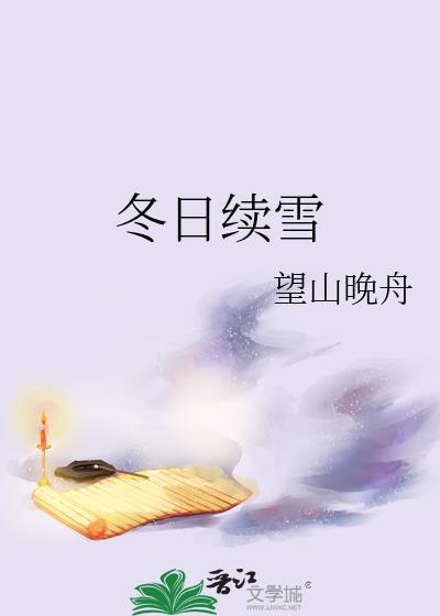 冬日续雪望山晚舟免费阅读