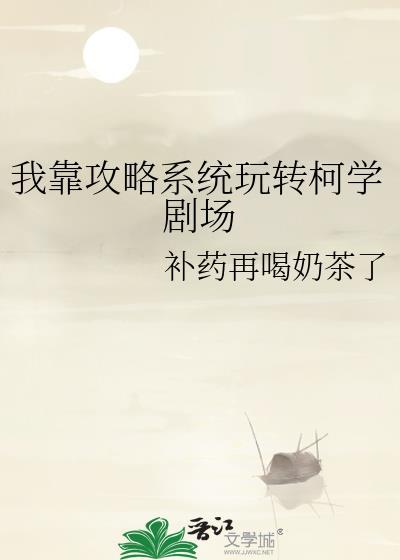 靠攻略成为海上首富[综