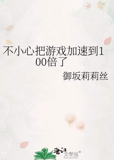 不小心把游戏加速到100倍了by御坂莉莉丝