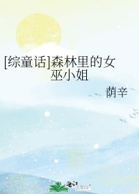 森林里的小女巫中文