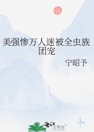 综万人迷美惨强薛洋