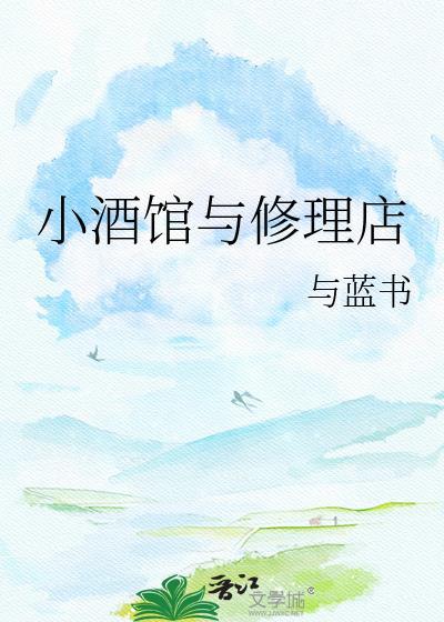 小酒馆与修理店免费阅读全文