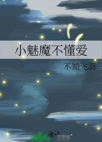 小魅魔不懂爱 不知飞羽 笔趣阁