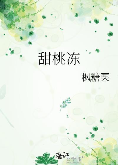 甜桃冻裴瑾