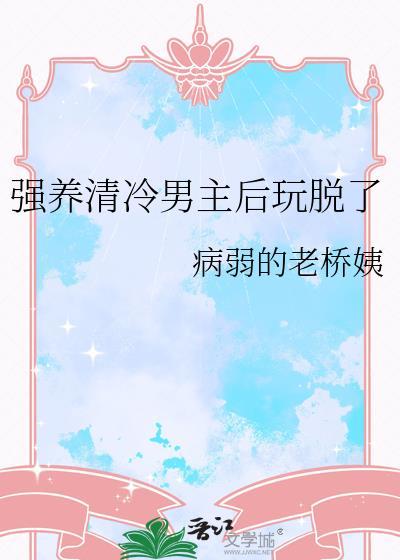 清泠男主h