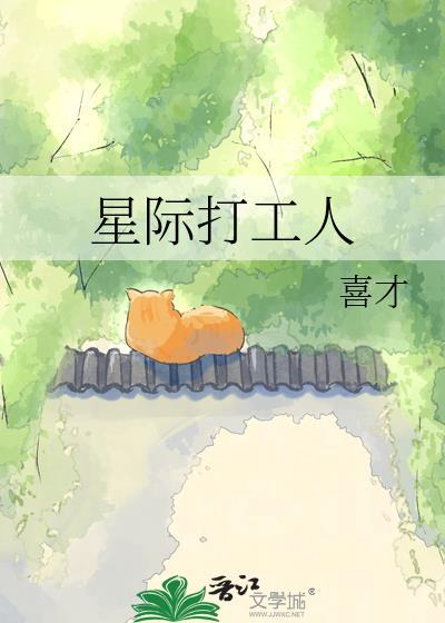 星际打工人by喜才