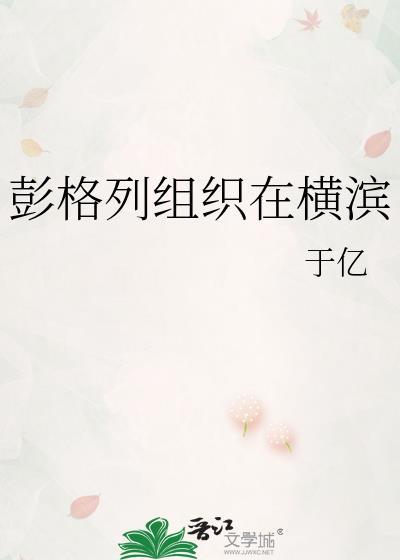 彭格列首领在横滨