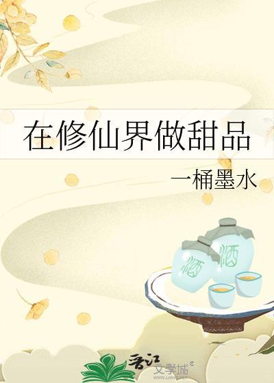 在修仙文里开甜品铺