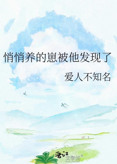 悄悄生崽惊艳他爹免费阅读