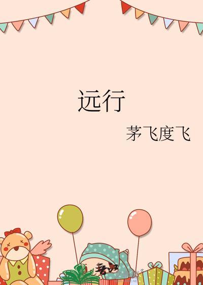 远行书怎么写好看