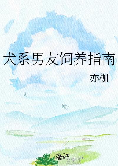 犬系男友求转正