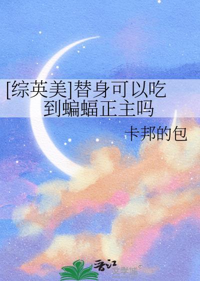 替身能有什么
