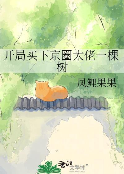 开局买下京圈大佬一棵树最新章节列表