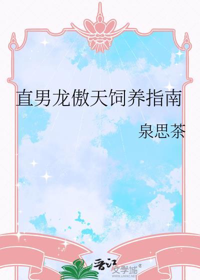 直男龙傲天饲养指南by泉思茶