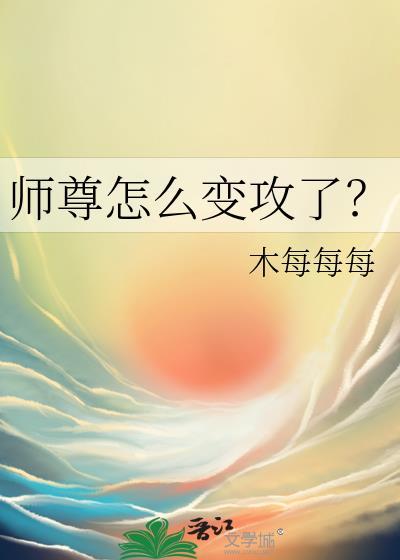 师尊咋了