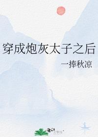 穿成炮灰太子后艰难求生