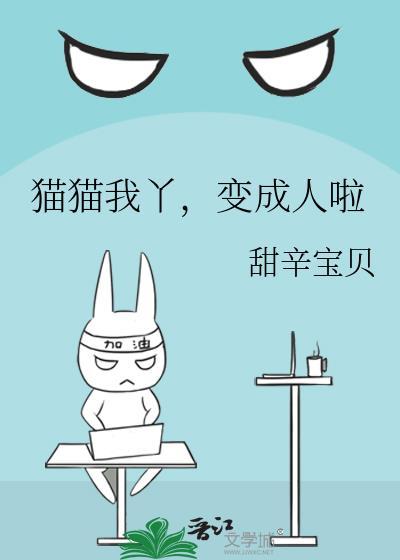 小猫变成了人
