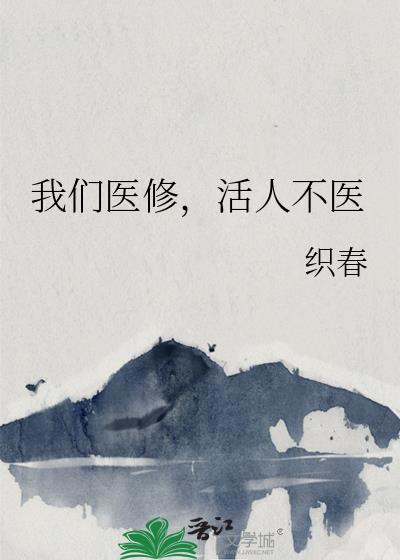 我们医修活人不医